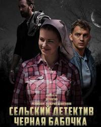 Сельский детектив. Чёрная бабочка (2021) смотреть онлайн